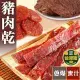 自然優 豬肉乾分享包(任選3包組)