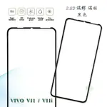 【嚴選外框】 VIVO V11 通用 V11I 滿版 滿膠 玻璃貼 鋼化膜 9H 2.5D