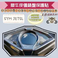 在飛比找蝦皮購物優惠-二輪山豬🌟SYM JET SL 儀表板保護貼 頂級犀牛皮 儀