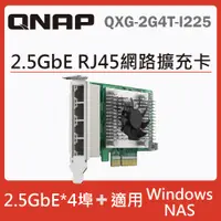 在飛比找PChome24h購物優惠-QNAP QXG-2G4T-I225 2.5 GbE 四埠網