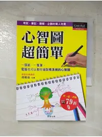 在飛比找蝦皮購物優惠-心智圖超簡單_胡雅茹【T7／心理_LKG】書寶二手書