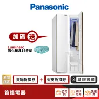 在飛比找蝦皮商城優惠-Panasonic 國際 N-RGB1R 電子衣櫥 【限時限