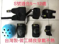 在飛比找Yahoo!奇摩拍賣優惠-【米倉】二手兒童護具/整組運動護具/直排輪護具/滑板車/滑板