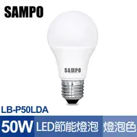 在飛比找松果購物優惠-【聲寶SAMPO】LB-P50LDA節能LED燈泡50W(白