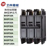 在飛比找蝦皮購物優惠-士林電機無熔線斷路器 BH3P系列  BH3P10A 15A