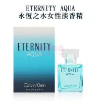 在飛比找Yahoo!奇摩拍賣優惠-CK ETERNITY AQUA 永恆之水女性淡香精 5ml