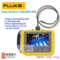 在飛比找Yahoo!奇摩拍賣優惠-Fluke DS703 FC 診斷視頻內視鏡 / 觸控屏 /