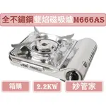 箱購 妙管家 全不鏽鋼雙焰磁吸爐 M666AS 2.2KW 含收納盒 輕巧 方便攜帶 露營 家用 營業