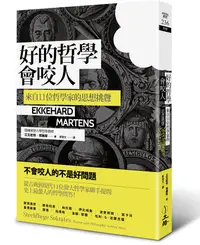 在飛比找誠品線上優惠-好的哲學會咬人: 來自11位哲學家的思想挑釁