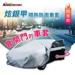 【ANBORTEH 安伯特】炫銀甲隔熱防雨車套 轎車款-快(防強風扣環 防刮 防塵 防汙 防水 抗拉扯)