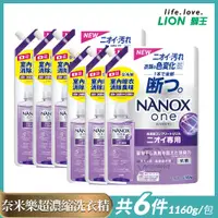 在飛比找Viva TV優惠-日本獅王NANOX奈米樂超濃縮洗衣精補充包1160g(室內晾