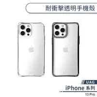 在飛比找蝦皮商城優惠-【UAG】iPhone 13 Pro 耐衝擊透明手機殼 保護