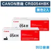 【CANON】CRG-054HBK / CRG054HBK (054H)原廠黑色高容量碳粉匣-2黑組 (10折)