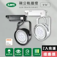 在飛比找momo購物網優惠-【KAO’S】LED9W、AR111軌道燈高亮度OSRAM晶