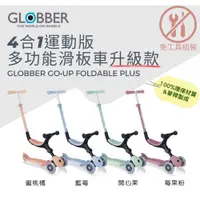在飛比找蝦皮商城優惠-GLOBBER GO•UP 4合1運動版多功能滑板車升級款 