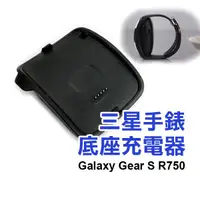 在飛比找蝦皮購物優惠-三星手錶 充電器 Galaxy Gear S R750/Fi