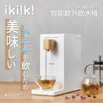 【伊崎 IKIIKI】即熱飲水機 / 開飲機 IK-WB4501