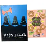 ★日本帯回來★二手 美品 日文繪本 2本合售 三個強盜 TOMI UNGERER すてきな三にんぐみ つつみあれい