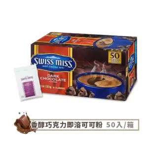 【SWISS MISS】香醇巧克力即溶可可粉(50包/箱)