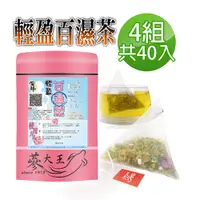 在飛比找PChome24h購物優惠-【蔘大王】輕盈百濕茶包X4組（6gX10入/組）輕鬆代謝 油