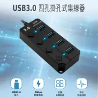 在飛比找ETMall東森購物網優惠-USB3.0四孔獨立開關HUB集線器