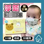 淨新 醫療口罩 幼幼醫療口罩 細耳帶 幼幼3D立體口罩 醫療級兒童口罩 幼幼立體口罩 幼童醫用口罩 兒童3D口罩 幼稚園