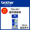 【原廠】現貨 Brother TZe-541 標準黏性護貝標籤帶 18mm 藍底黑字 (5.6折)