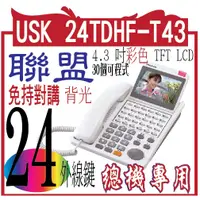 在飛比找蝦皮購物優惠-USK 24TDHF-T43 聯盟24外線免持對講彩色影像顯