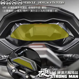 【硬漢六輪精品】 KYMCO KRV 180 儀錶板 保護貼 (版型免裁切) 機車貼紙 儀錶板 防曬 儀表貼 犀牛皮