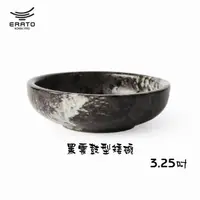 在飛比找Yahoo奇摩購物中心優惠-韓國ERATO 黑雲系列 鼓型矮碗 小菜碟 3.25吋