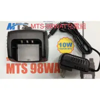 在飛比找i郵購優惠-MTS-98WAT 無線電對講機專用充電組 MTS-98WA