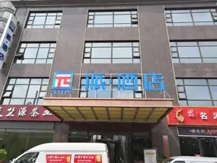 派酒店商洛江濱路店PAI Hotel·Shangluo Jiangbin Road