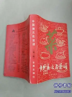 靜修書館 醫書 老方 中國南北名菜譜& 1986年Ey5482