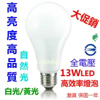 在飛比找蝦皮購物優惠-(大促銷) 13W LED 超廣角燈泡 全電壓 白光 黃光 