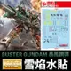 【鋼普拉】雪焰水貼 螢光版 BANDAI 鋼彈 MG 1/100 GAT-X103 BUSTER GUNDAM 暴風鋼彈