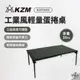 早點名｜新品 KAZMI KZM 工業風輕量蛋捲桌 K23T3U03 露營桌 摺疊桌 收納桌 三段桌 可調高低