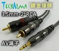 在飛比找樂天市場購物網優惠-TechAlma 3.5mm-2*RCA AV端子鍍金接頭5