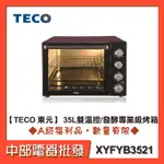 【TECO 東元】 35L雙溫控/發酵專業級烤箱 XYFYB3521 [A級福利品‧數量有限]【中部電器】