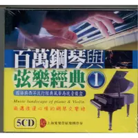 在飛比找蝦皮購物優惠-百萬鋼琴與弦樂經典 1 / 5CD(你的購物網)