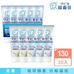 【LION 獅王】固齒佳酵素牙膏-任選 超值10入組(130GX10)