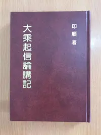 在飛比找露天拍賣優惠-【芬貓書坊】大乘起信論講記 印順 精裝本 妙雲集 正聞