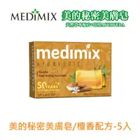 在飛比找PChome24h購物優惠-MEDIMIX美的秘密美膚皂-檀香配方125g*5入