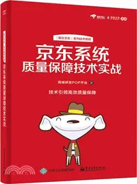 在飛比找三民網路書店優惠-京東系統質量保障技術實戰（簡體書）