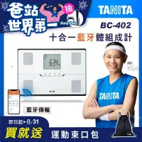 在飛比找博客來優惠-TANITA十合一藍牙智能體組成計BC-402 白色