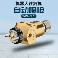 在飛比找樂天市場購物網優惠-WRA-101自動噴槍WRA-200機器人往復機WA101機