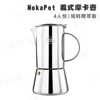 在飛比找樂天市場購物網優惠-【露營趣】MokaPot 義式摩卡壺 4人份 不鏽鋼 咖啡壺