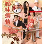 古早影視-【和味濃情】【粵語】【陶大宇 蘇玉華 秦沛】DVD