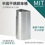 ☆LG樂鋼☆台灣製造 頂級厚304不鏽鋼製【靠牆式半圓型傘桶(大) / YP620-A ☆不鏽鋼垃圾桶/雨傘架/雨傘筒】