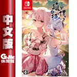 SWITCH 狐狸在等我 花 中文版【現貨】【GAME休閒館】