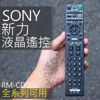 在飛比找蝦皮購物優惠-SONY 液晶電視遙控器 全系列可用 RM-CD001 數位